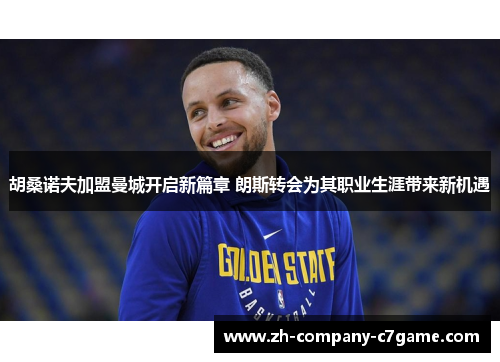 胡桑诺夫加盟曼城开启新篇章 朗斯转会为其职业生涯带来新机遇