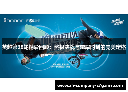 英超第38轮精彩回顾:终极决战与荣耀时刻的完美定格 英超第38轮精彩回顾:终极决战与荣耀时刻的完美定格