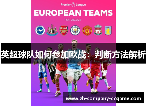 英超球队如何参加欧战：判断方法解析