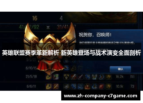 英雄联盟赛季革新解析 新英雄登场与战术演变全面剖析