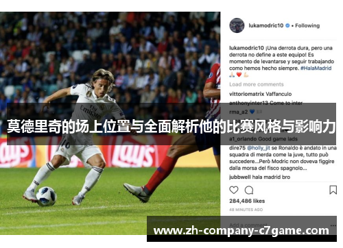 莫德里奇的场上位置与全面解析他的比赛风格与影响力