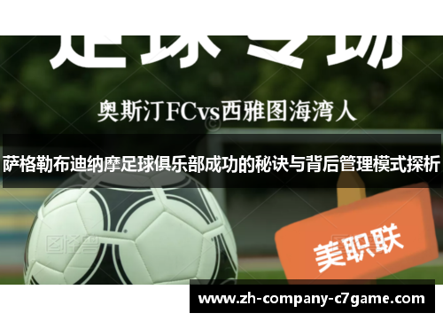 萨格勒布迪纳摩足球俱乐部成功的秘诀与背后管理模式探析