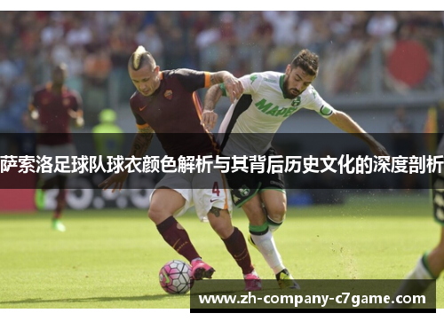 萨索洛足球队球衣颜色解析与其背后历史文化的深度剖析