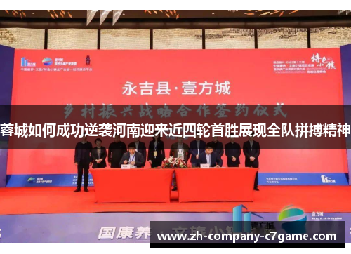 蓉城如何成功逆袭河南迎来近四轮首胜展现全队拼搏精神 蓉城如何成功逆袭河南迎来近四轮首胜展现全队拼搏精神