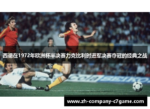 西德在1972年欧洲杯半决赛力克比利时进军决赛夺冠的经典之战