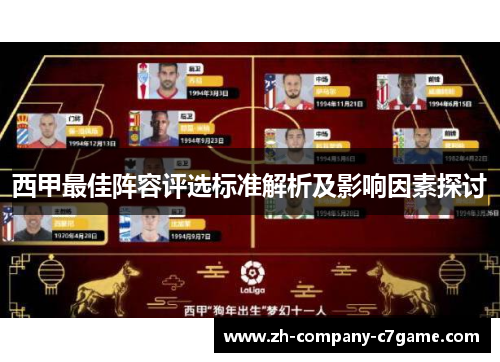西甲最佳阵容评选标准解析及影响因素探讨