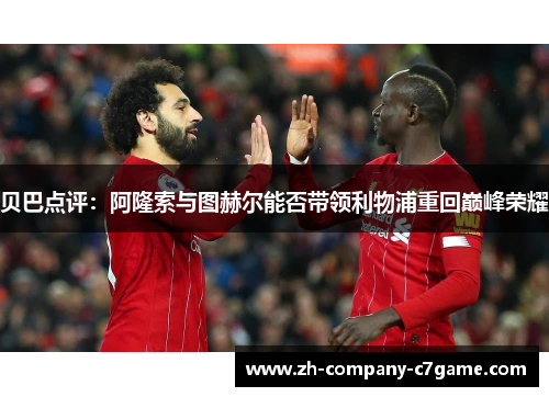 贝巴点评：阿隆索与图赫尔能否带领利物浦重回巅峰荣耀