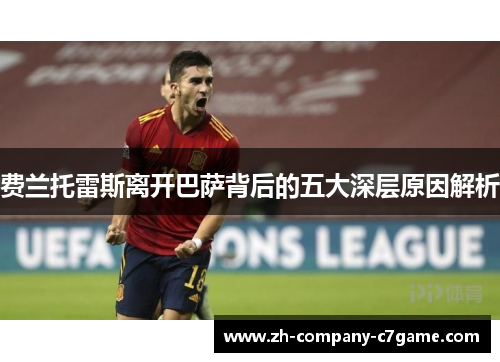 费兰托雷斯离开巴萨背后的五大深层原因解析 费兰托雷斯离开巴萨背后的五大深层原因解析