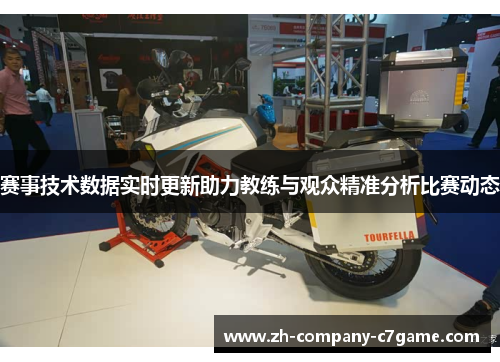 赛事技术数据实时更新助力教练与观众精准分析比赛动态 赛事技术数据实时更新助力教练与观众精准分析比赛动态