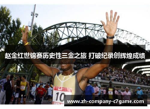 赵金红世锦赛历史性三金之旅 打破纪录创辉煌成绩 赵金红世锦赛历史性三金之旅 打破纪录创辉煌成绩