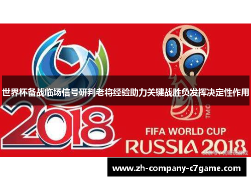 世界杯备战临场信号研判老将经验助力关键战胜负发挥决定性作用 世界杯备战临场信号研判老将经验助力关键战胜负发挥决定性作用