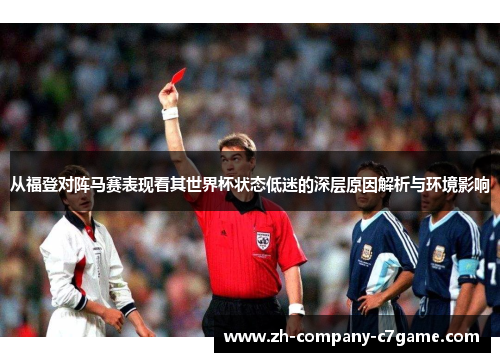 从福登对阵马赛表现看其世界杯状态低迷的深层原因解析与环境影响 从福登对阵马赛表现看其世界杯状态低迷的深层原因解析与环境影响