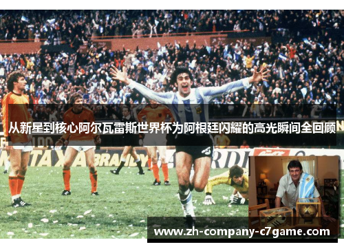 从新星到核心阿尔瓦雷斯世界杯为阿根廷闪耀的高光瞬间全回顾 从新星到核心阿尔瓦雷斯世界杯为阿根廷闪耀的高光瞬间全回顾