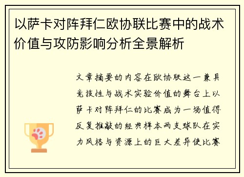 以萨卡对阵拜仁欧协联比赛中的战术价值与攻防影响分析全景解析