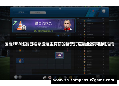 围绕FIFA比赛日程总览这里有你的答案打造最全赛事时间指南 围绕FIFA比赛日程总览这里有你的答案打造最全赛事时间指南