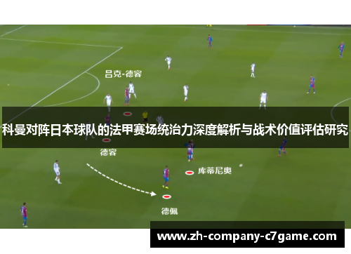 科曼对阵日本球队的法甲赛场统治力深度解析与战术价值评估研究