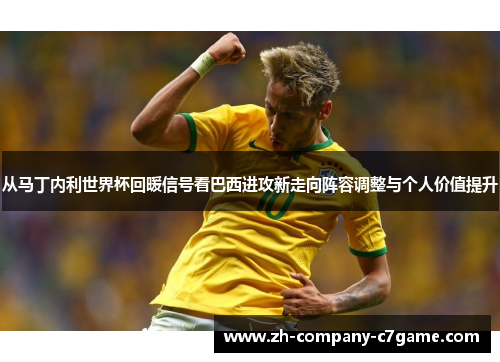 从马丁内利世界杯回暖信号看巴西进攻新走向阵容调整与个人价值提升