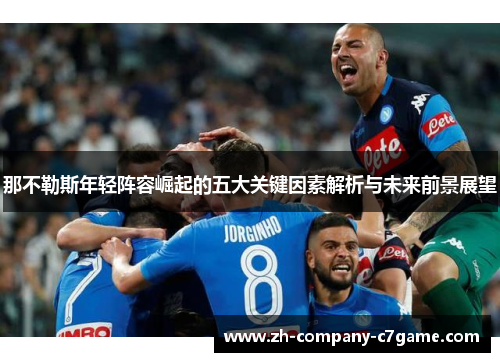 那不勒斯年轻阵容崛起的五大关键因素解析与未来前景展望