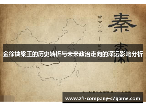 金徐擒梁王的历史转折与未来政治走向的深远影响分析