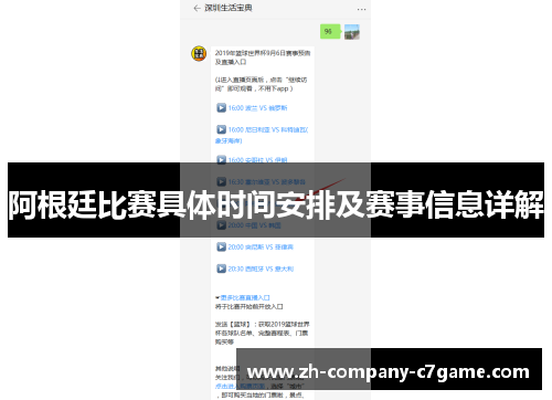 阿根廷比赛具体时间安排及赛事信息详解