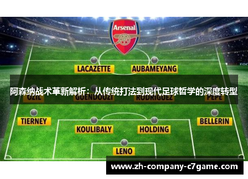 阿森纳战术革新解析：从传统打法到现代足球哲学的深度转型