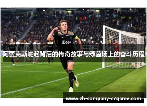 阿贾克斯崛起背后的传奇故事与绿茵场上的奋斗历程