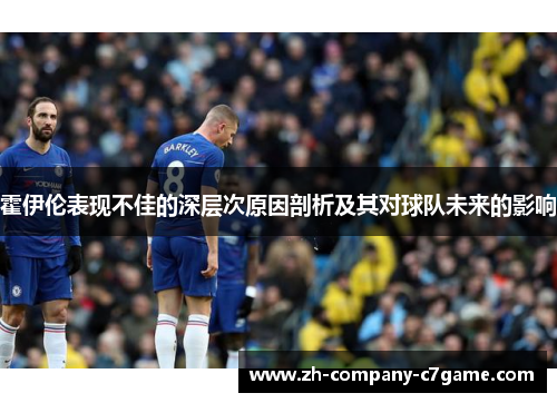 霍伊伦表现不佳的深层次原因剖析及其对球队未来的影响