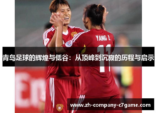 青岛足球的辉煌与低谷：从顶峰到沉寂的历程与启示