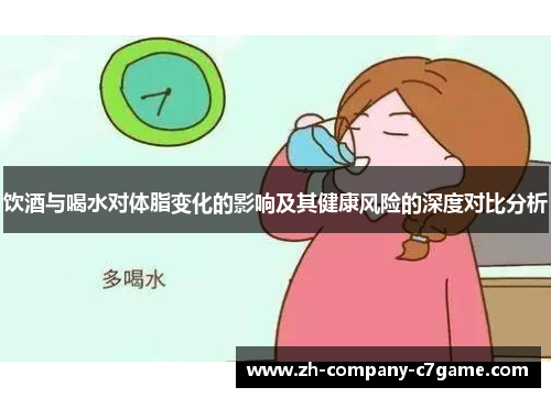 饮酒与喝水对体脂变化的影响及其健康风险的深度对比分析 饮酒与喝水对体脂变化的影响及其健康风险的深度对比分析