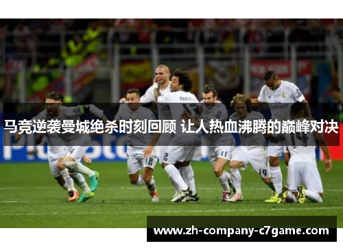 马竞逆袭曼城绝杀时刻回顾 让人热血沸腾的巅峰对决 马竞逆袭曼城绝杀时刻回顾 让人热血沸腾的巅峰对决