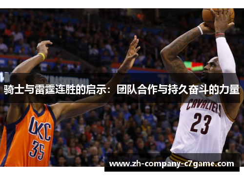 骑士与雷霆连胜的启示:团队合作与持久奋斗的力量 骑士与雷霆连胜的启示:团队合作与持久奋斗的力量