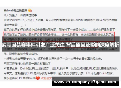 魏震因禁赛事件引发广泛关注 背后原因及影响深度解析 魏震因禁赛事件引发广泛关注 背后原因及影响深度解析