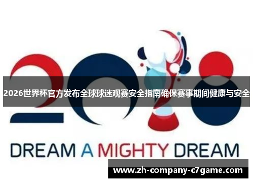 2026世界杯官方发布全球球迷观赛安全指南确保赛事期间健康与安全