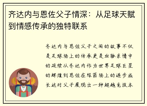 齐达内与恩佐父子情深:从足球天赋到情感传承的独特联系 齐达内与恩佐父子情深:从足球天赋到情感传承的独特联系