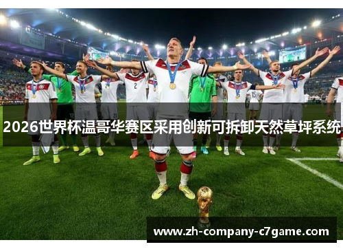 2026世界杯温哥华赛区采用创新可拆卸天然草坪系统