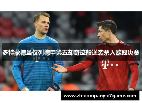 多特蒙德虽仅列德甲第五却奇迹般逆袭杀入欧冠决赛