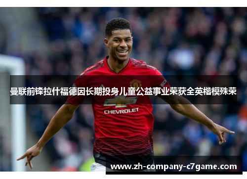 曼联前锋拉什福德因长期投身儿童公益事业荣获全英楷模殊荣 曼联前锋拉什福德因长期投身儿童公益事业荣获全英楷模殊荣