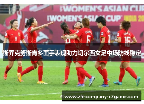 斯乔克努斯肯多面手表现助力切尔西女足中场防线稳定 斯乔克努斯肯多面手表现助力切尔西女足中场防线稳定