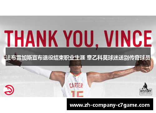 法布雷加斯宣布退役结束职业生涯 意乙科莫球迷送别传奇球员