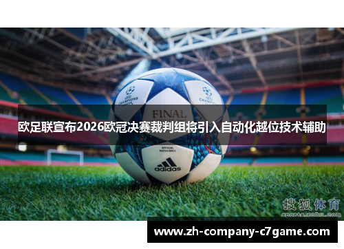 欧足联宣布2026欧冠决赛裁判组将引入自动化越位技术辅助 欧足联宣布2026欧冠决赛裁判组将引入自动化越位技术辅助