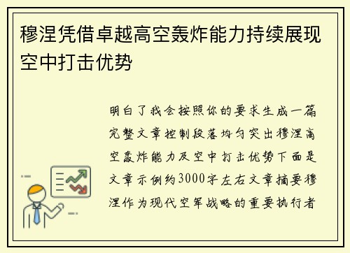 穆涅凭借卓越高空轰炸能力持续展现空中打击优势