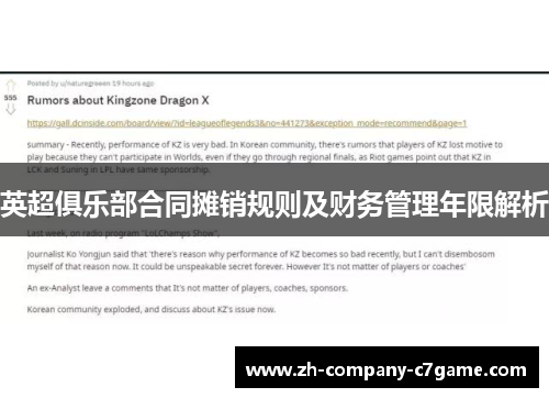 英超俱乐部合同摊销规则及财务管理年限解析 英超俱乐部合同摊销规则及财务管理年限解析