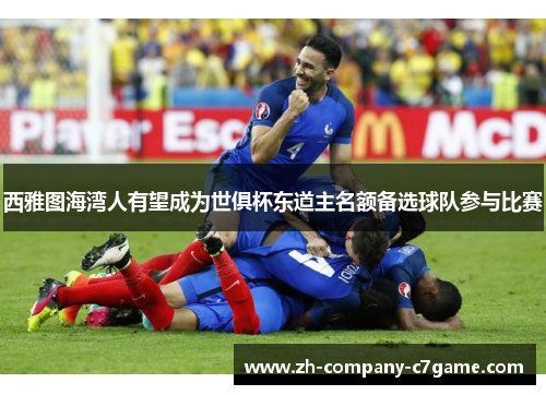 西雅图海湾人有望成为世俱杯东道主名额备选球队参与比赛 西雅图海湾人有望成为世俱杯东道主名额备选球队参与比赛