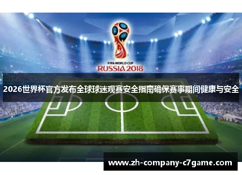 2026世界杯官方发布全球球迷观赛安全指南确保赛事期间健康与安全