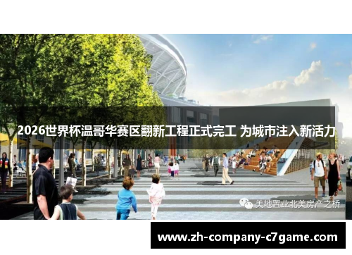 2026世界杯温哥华赛区翻新工程正式完工 为城市注入新活力 2026世界杯温哥华赛区翻新工程正式完工 为城市注入新活力