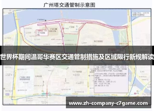 世界杯期间温哥华赛区交通管制措施及区域限行新规解读