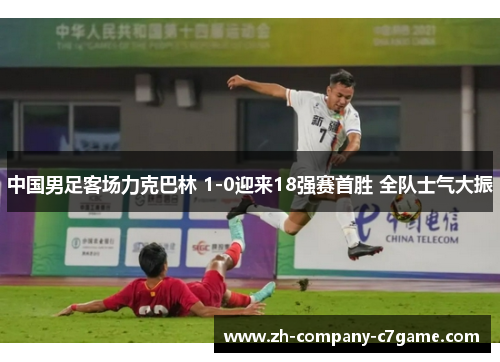 中国男足客场力克巴林 1-0迎来18强赛首胜 全队士气大振 中国男足客场力克巴林 1-0迎来18强赛首胜 全队士气大振
