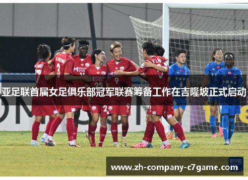 亚足联首届女足俱乐部冠军联赛筹备工作在吉隆坡正式启动