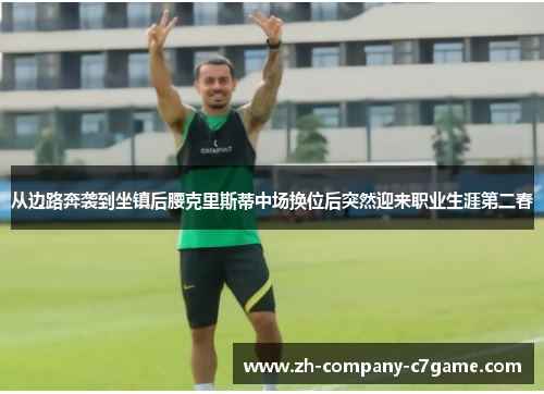 从边路奔袭到坐镇后腰克里斯蒂中场换位后突然迎来职业生涯第二春