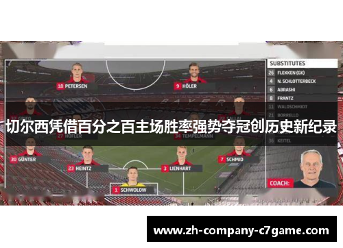 切尔西凭借百分之百主场胜率强势夺冠创历史新纪录 切尔西凭借百分之百主场胜率强势夺冠创历史新纪录